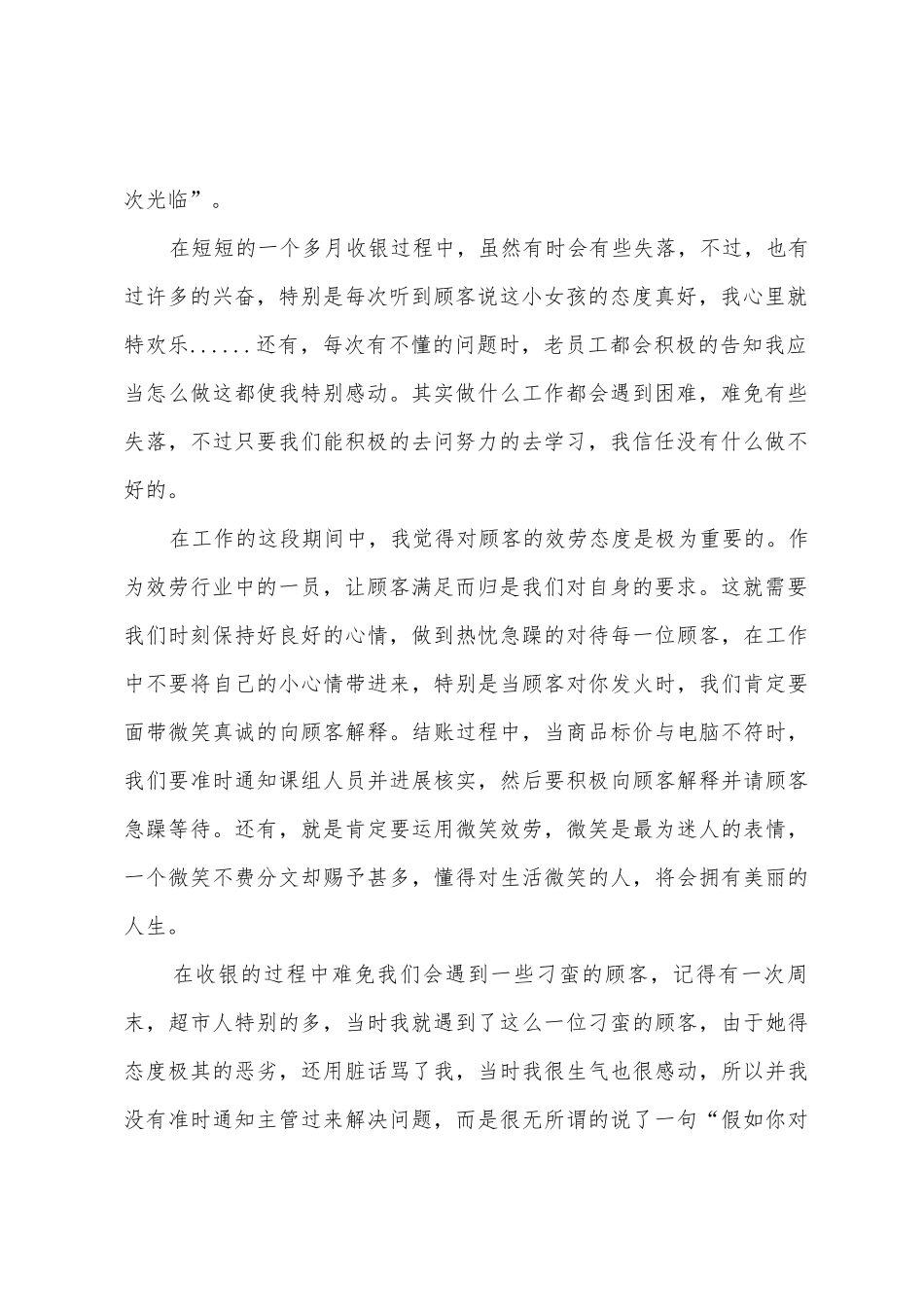 2025年超市收银员工作总结范文_第2页