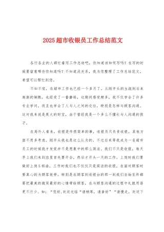 2025年超市收银员工作总结范文