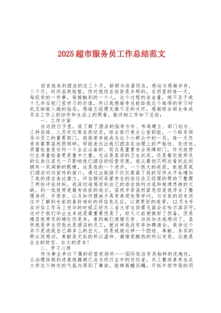 2025年超市服务员工作总结范文