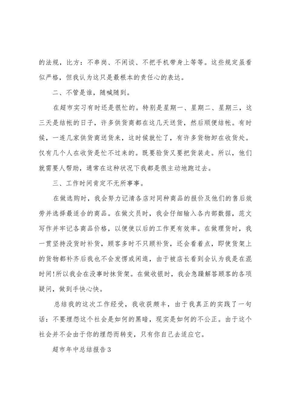 2025年超市年中工作总结报告_第3页