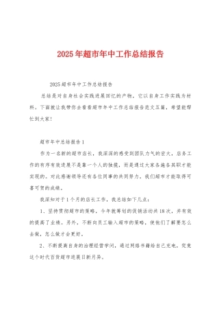 2025年超市年中工作总结报告