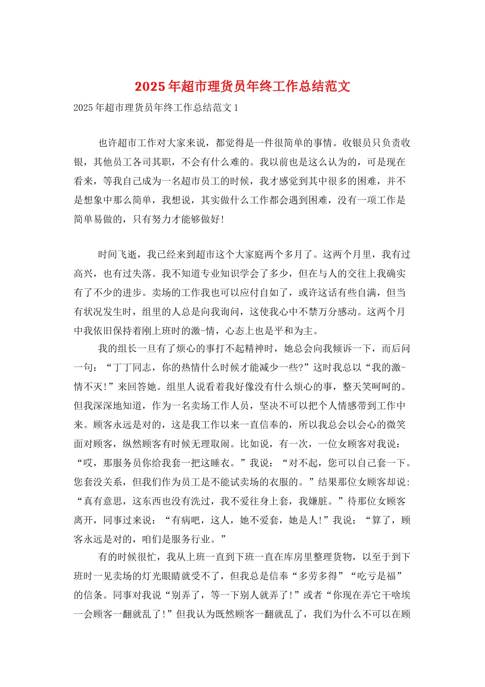 2025年超市理货员年终工作总结范文_第1页