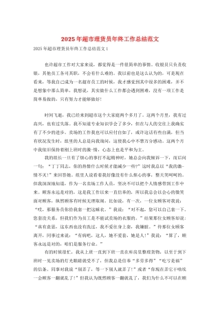2025年超市理货员年终工作总结范文