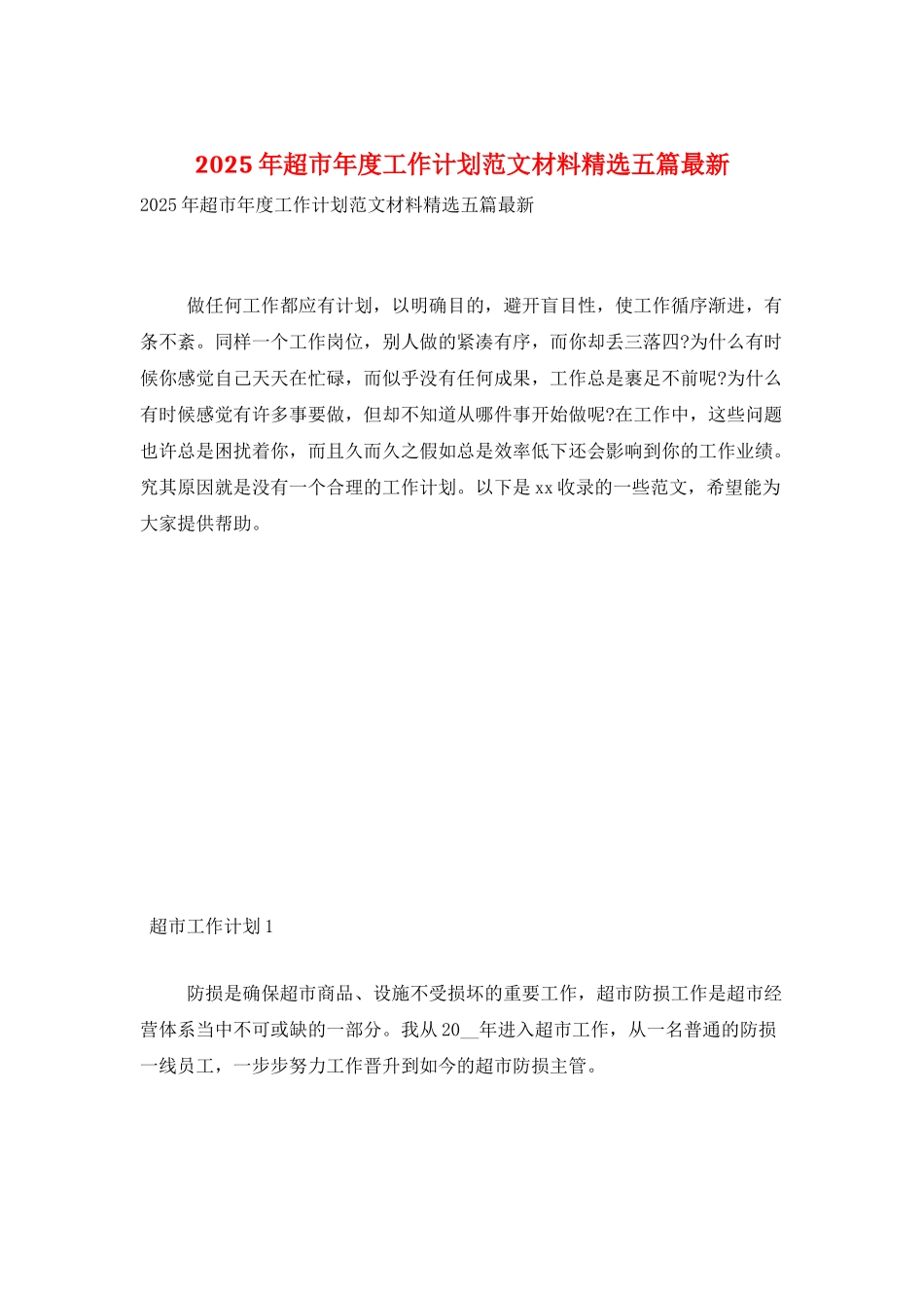 2025年超市年度工作计划范文材料精选五篇最新_第1页