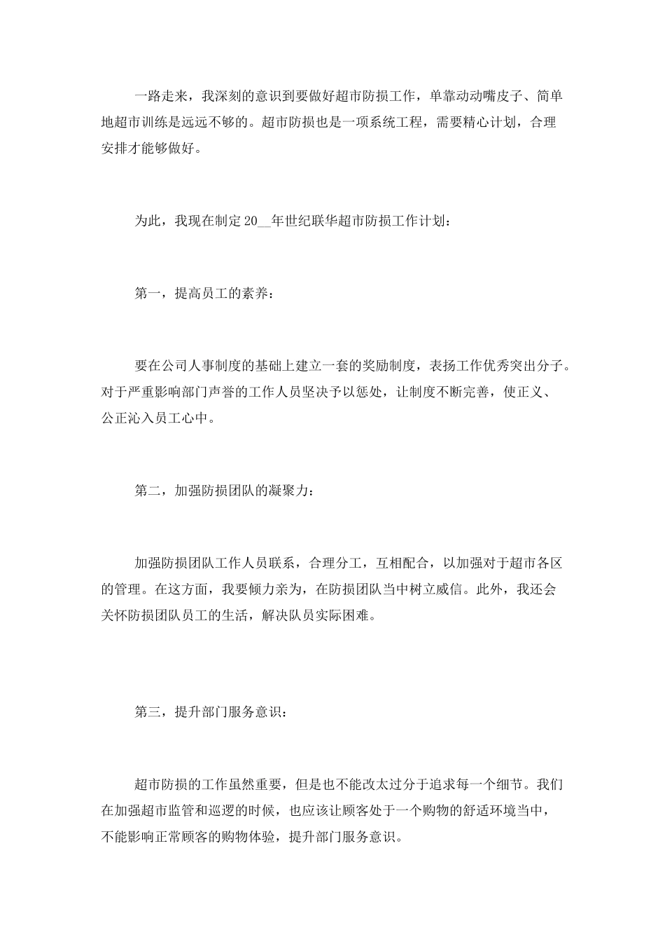 2025年超市年度工作计划范文材料精选五篇最新_第2页