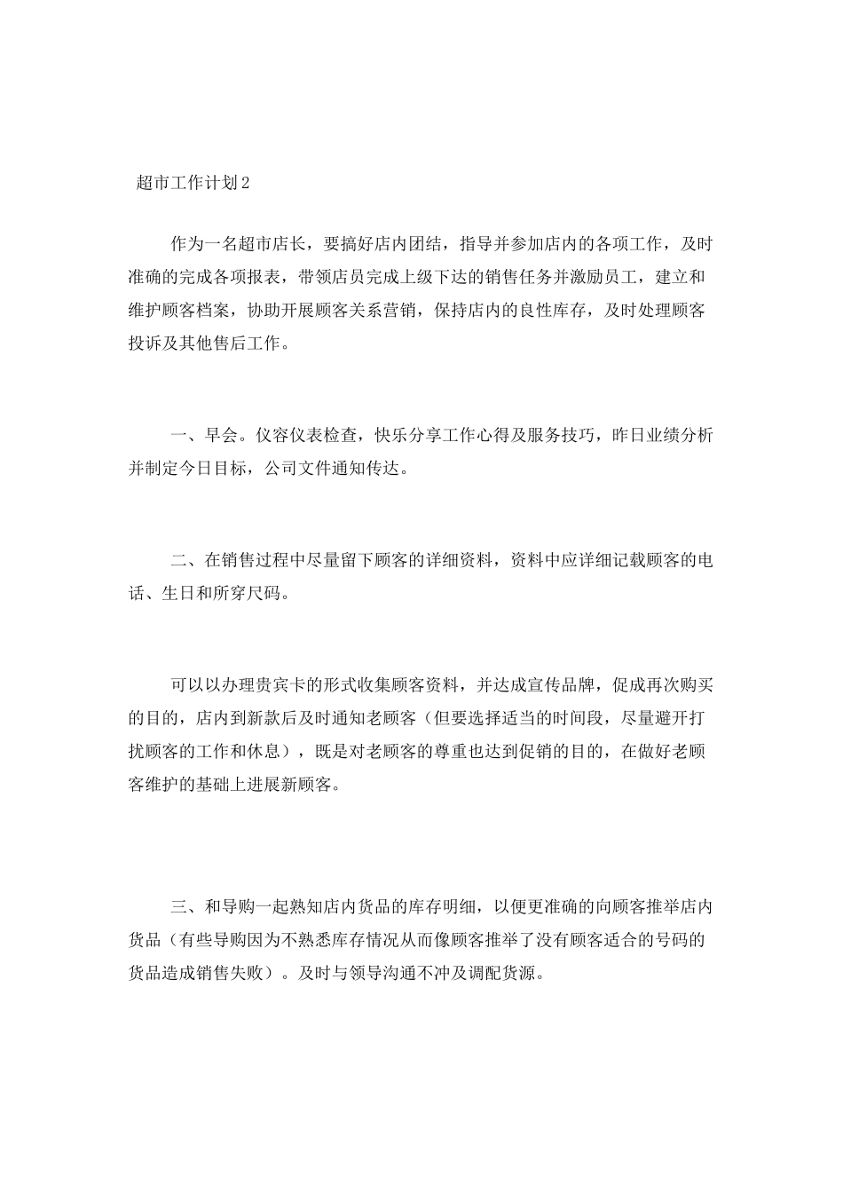 2025年超市年度工作计划范文材料精选五篇最新_第3页