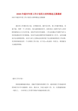 2025年超市年度工作计划范文材料精选五篇最新