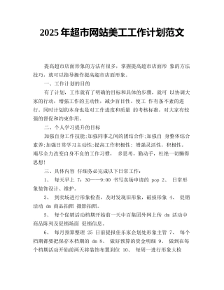 2025年超市网站美工工作计划范文