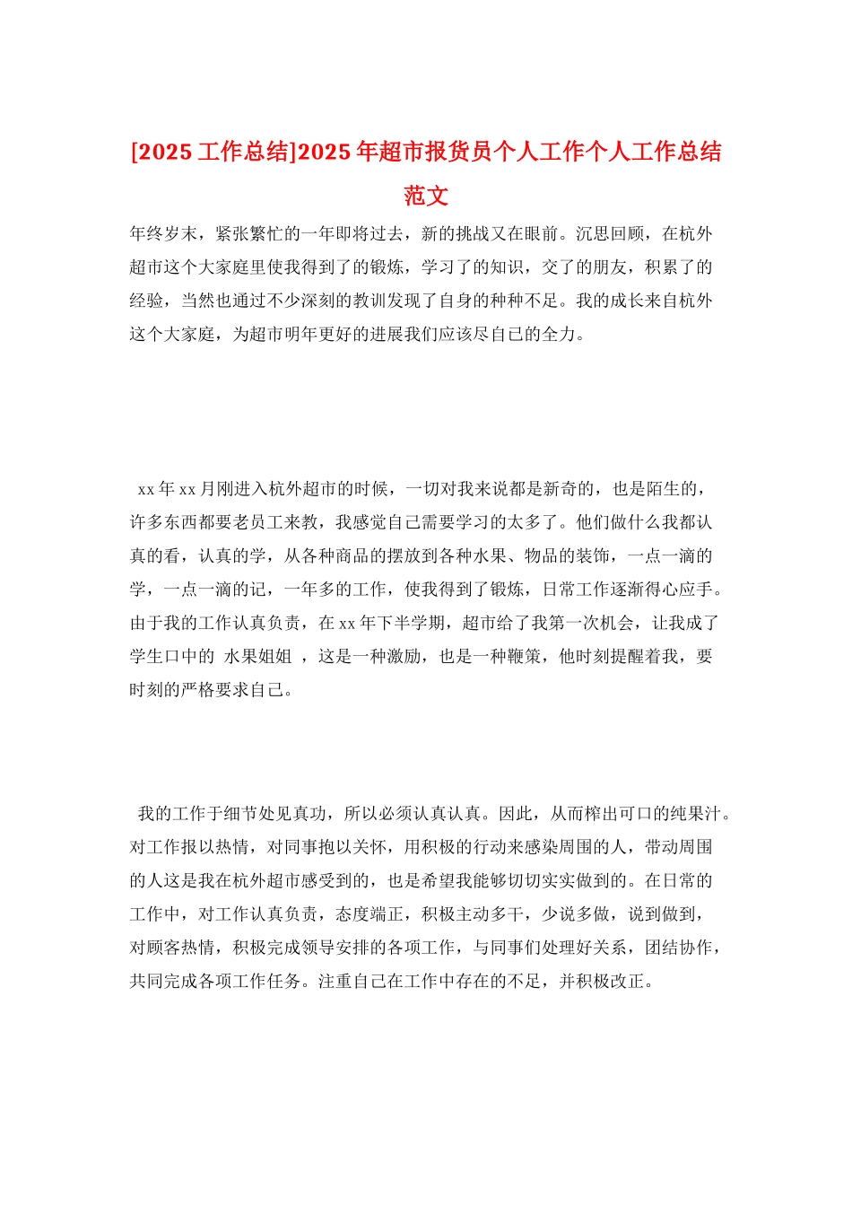 2025年超市报货员个人工作个人工作总结范文_第1页