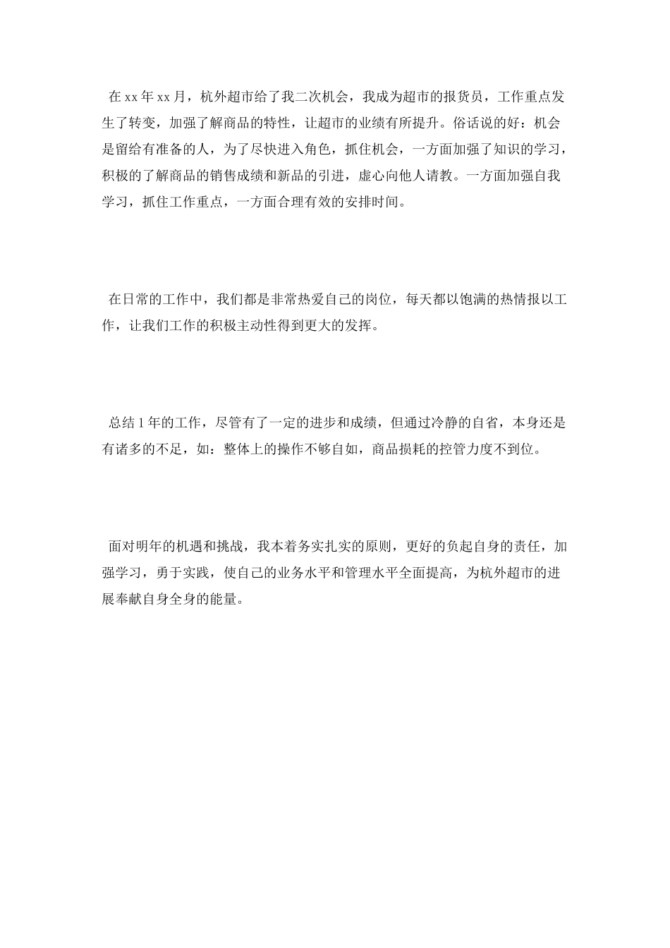 2025年超市报货员个人工作个人工作总结范文_第2页