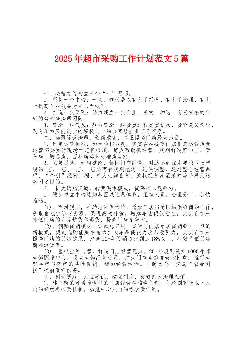 2025年超市采购工作计划范文5篇_第1页