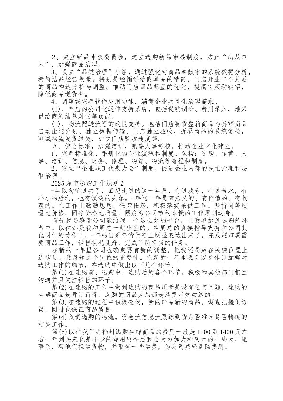2025年超市采购工作计划范文5篇_第2页