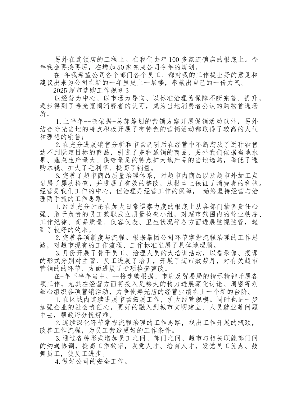 2025年超市采购工作计划范文5篇_第3页