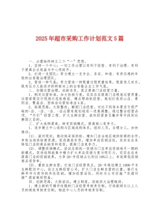 2025年超市采购工作计划范文5篇