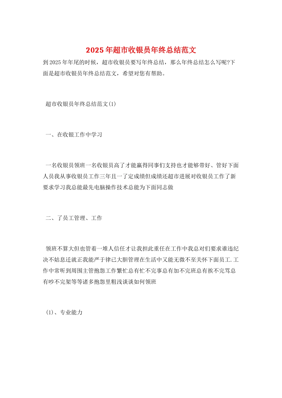 2025年超市收银员年终总结范文_第1页