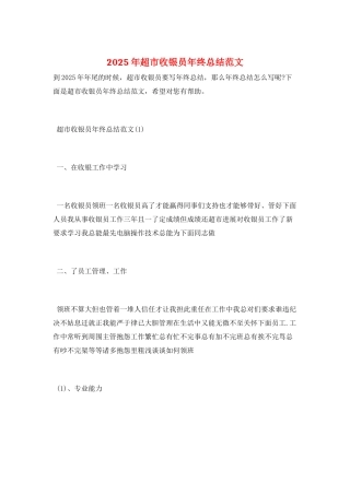 2025年超市收银员年终总结范文