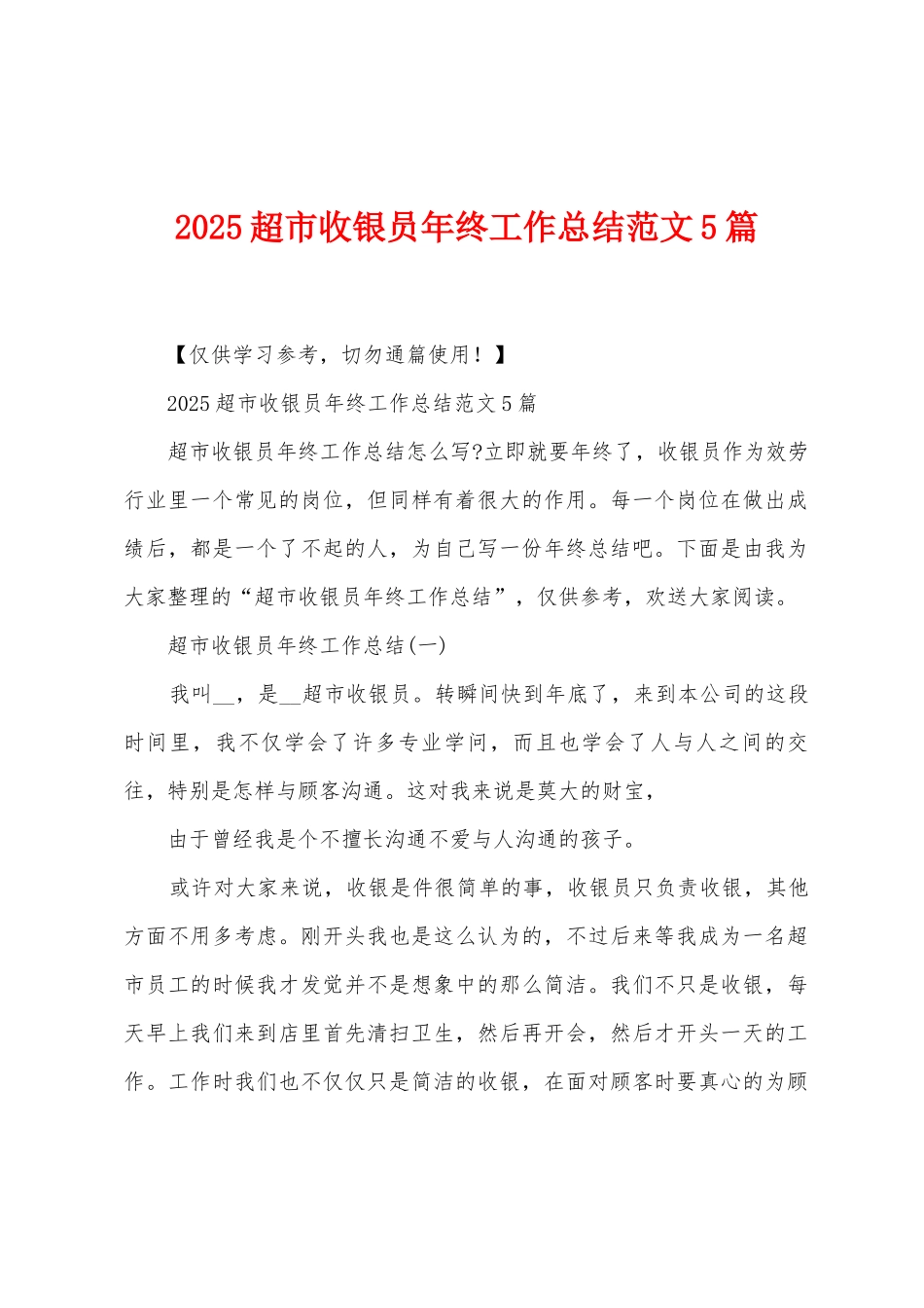 2025年超市收银员年终工作总结范文5篇_第1页