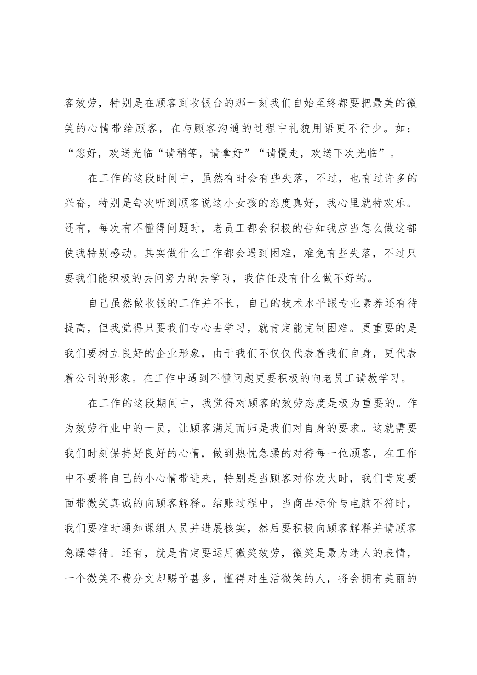 2025年超市收银员年终工作总结范文5篇_第2页