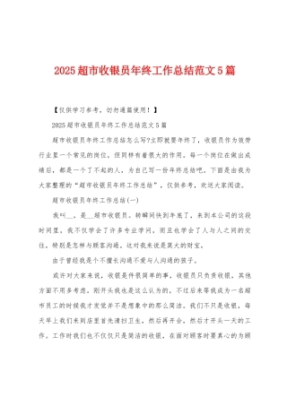 2025年超市收银员年终工作总结范文5篇