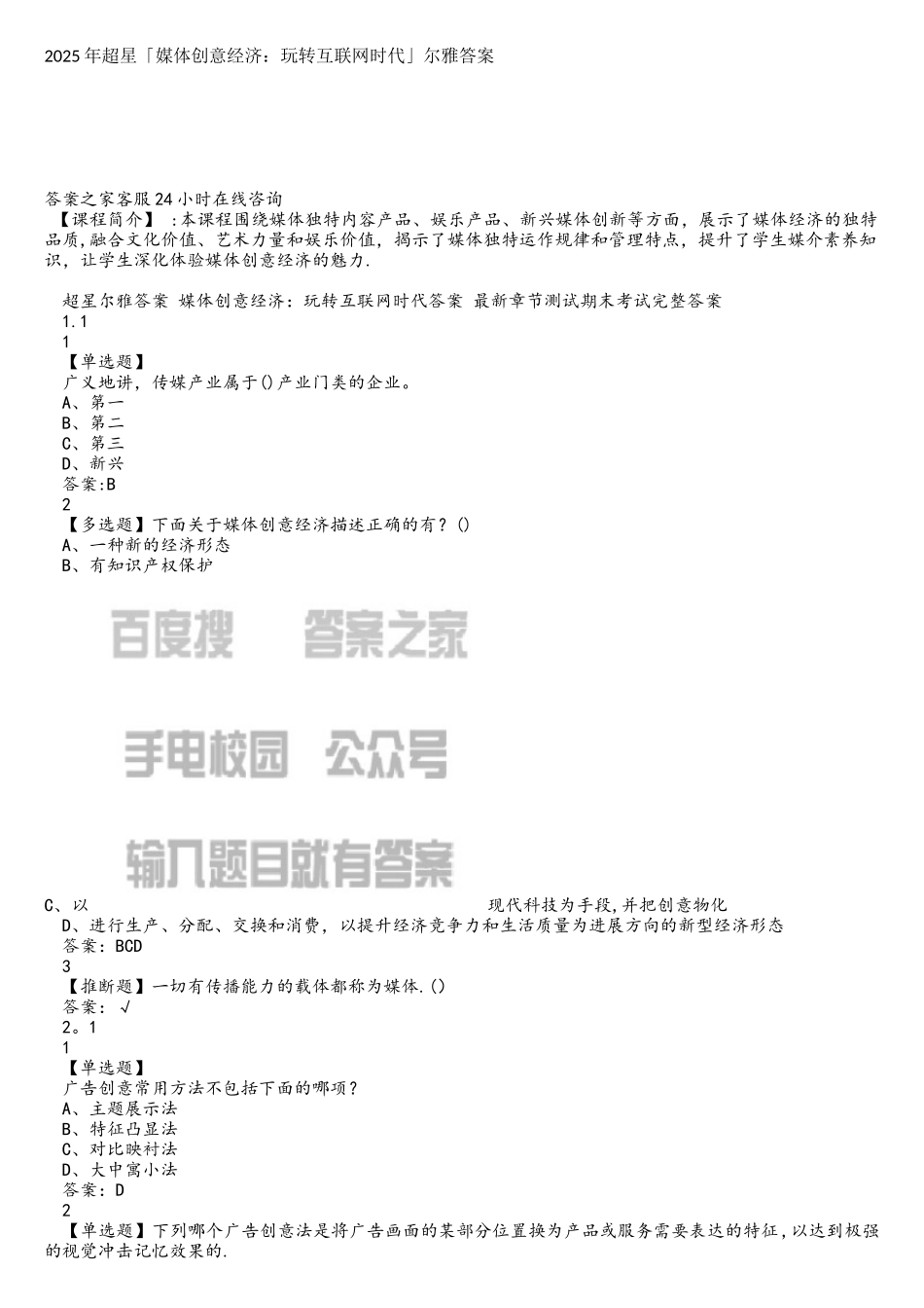 2025年超星「媒体创意经济：玩转互联网时代」尔雅答案_第1页