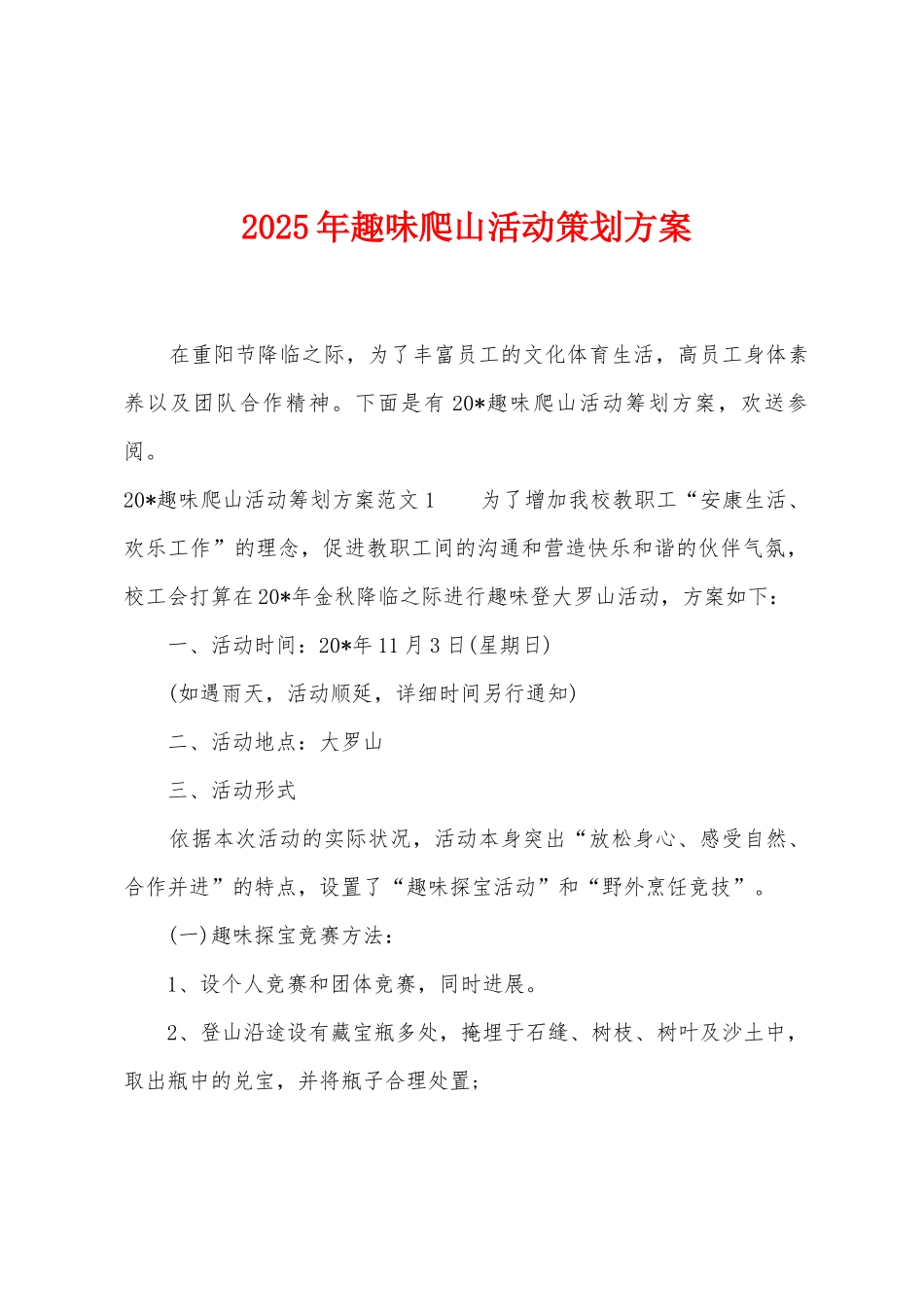 2025年趣味爬山活动策划方案_第1页