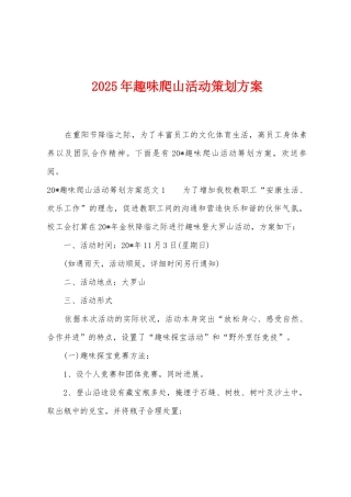 2025年趣味爬山活动策划方案