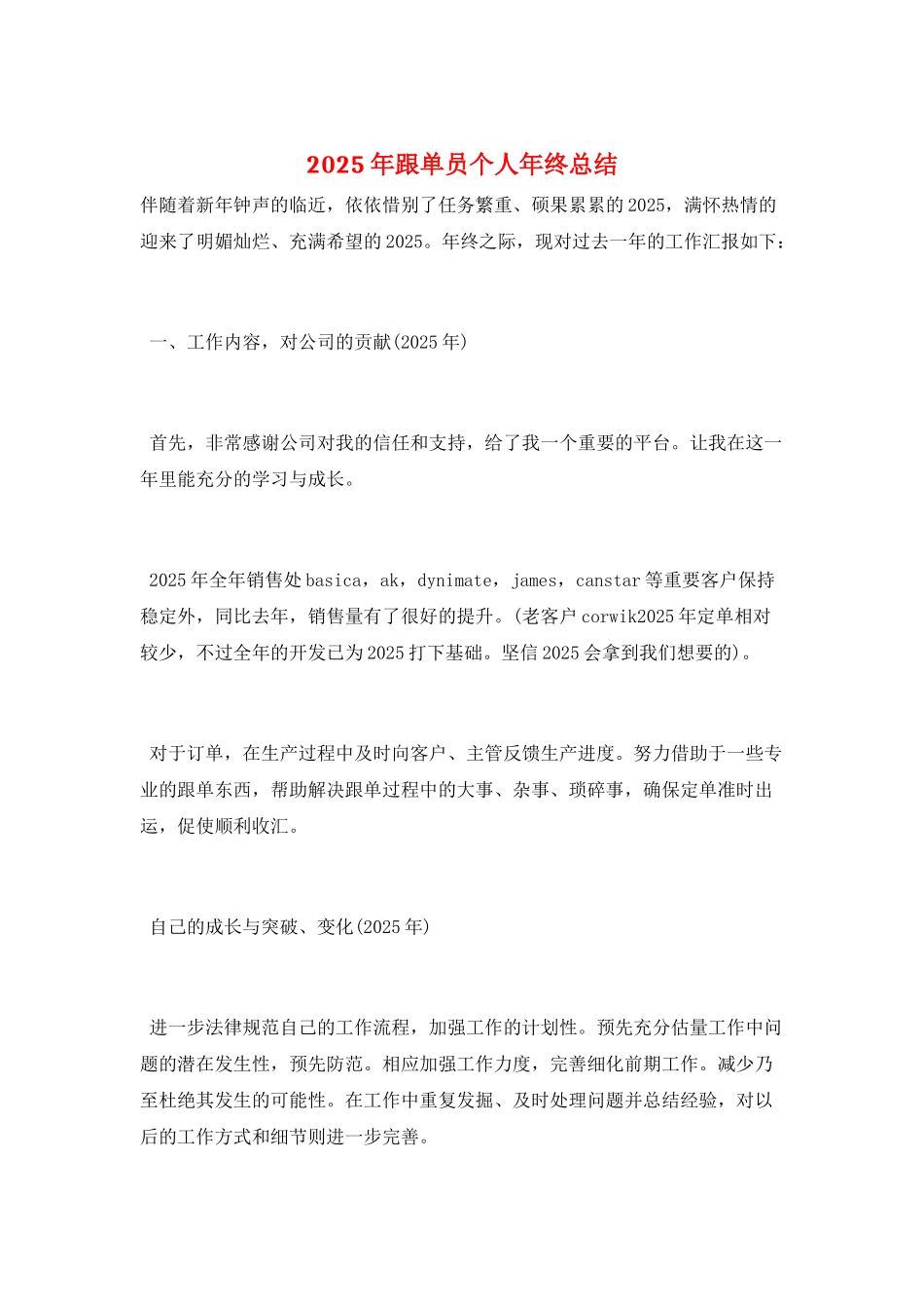 2025年跟单员个人年终总结_第1页