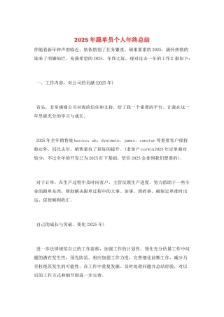 2025年跟单员个人年终总结