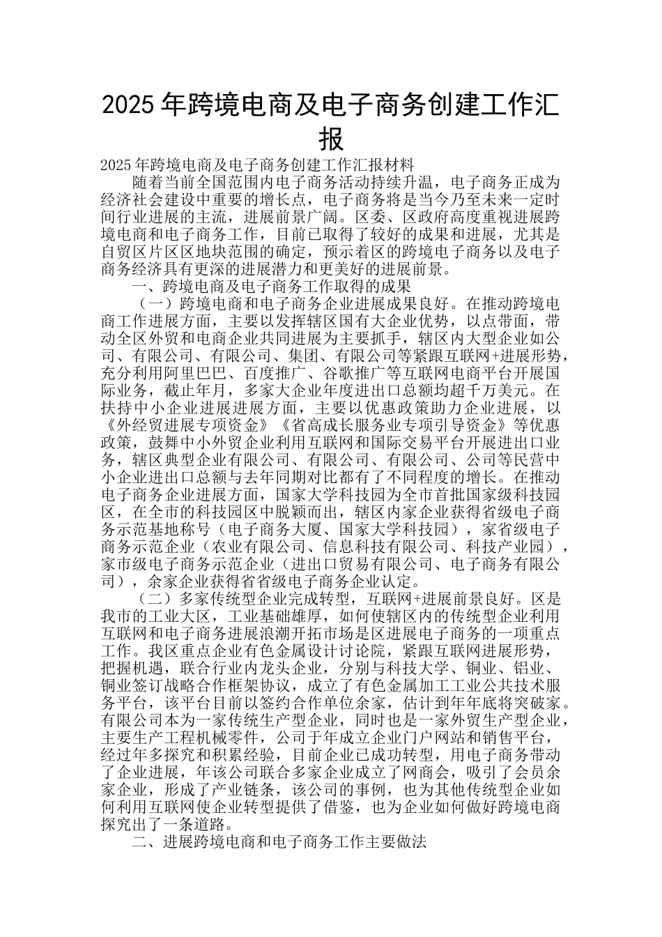 2025年跨境电商及电子商务创建工作汇报_第1页