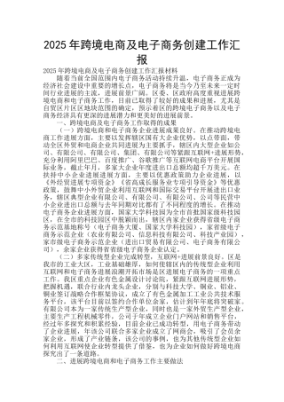 2025年跨境电商及电子商务创建工作汇报