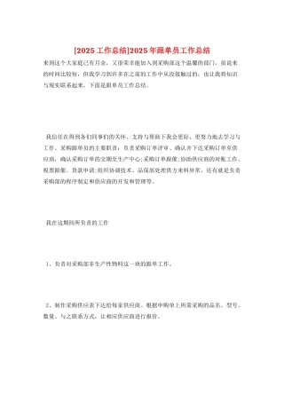 2025年跟单员工作总结