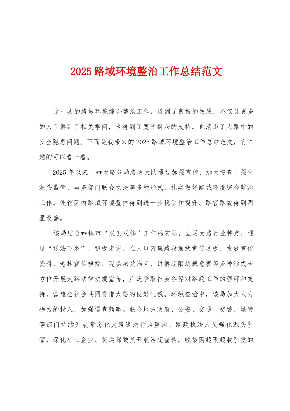 2025年路域环境整治工作总结范文_第1页