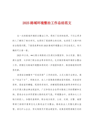 2025年路域环境整治工作总结范文