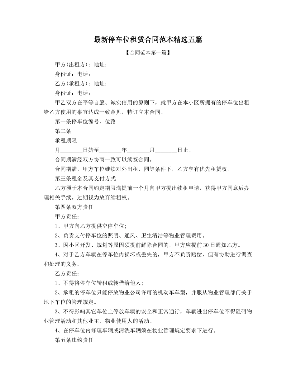 2025年车位租赁合同模板五篇_第1页