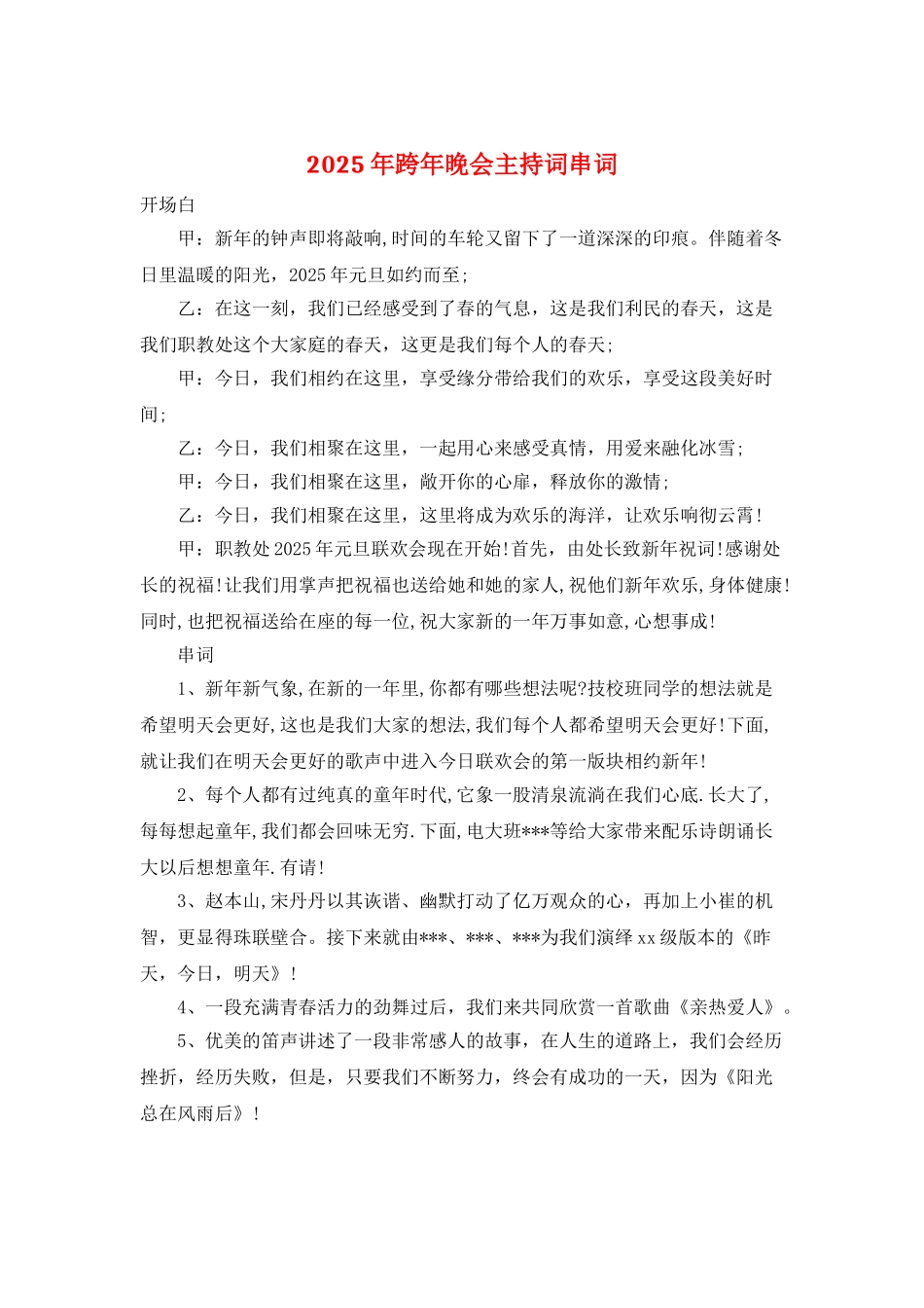 2025年跨年晚会主持词串词_第1页