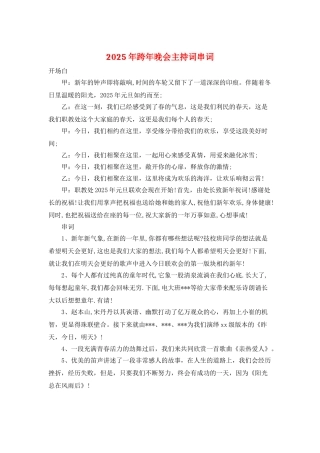 2025年跨年晚会主持词串词