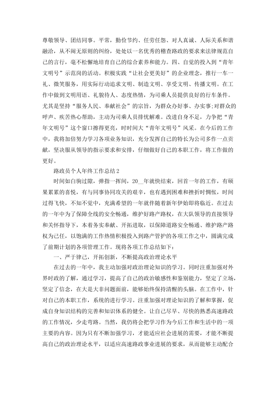 2025年路政员个人年终工作总结_第2页