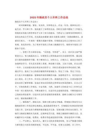 2025年路政员个人年终工作总结