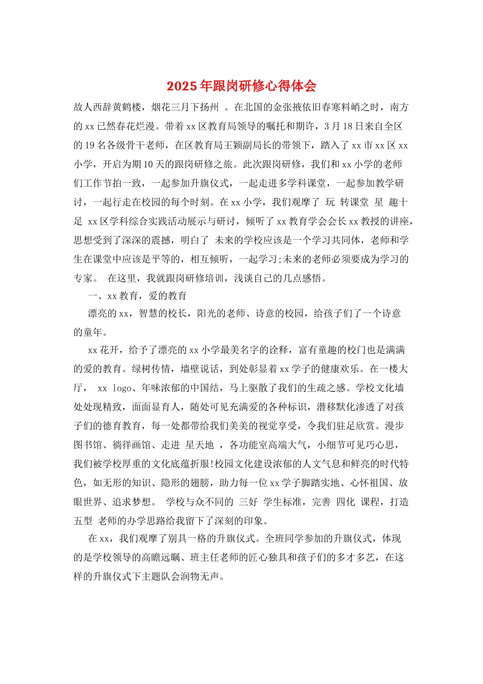 2025年跟岗研修心得体会_第1页