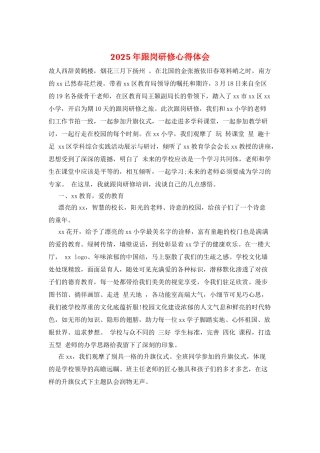 2025年跟岗研修心得体会