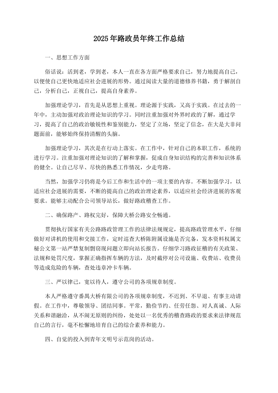 2025年路政员年终工作总结_第1页