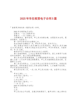 2025年车位租赁电子合同5篇