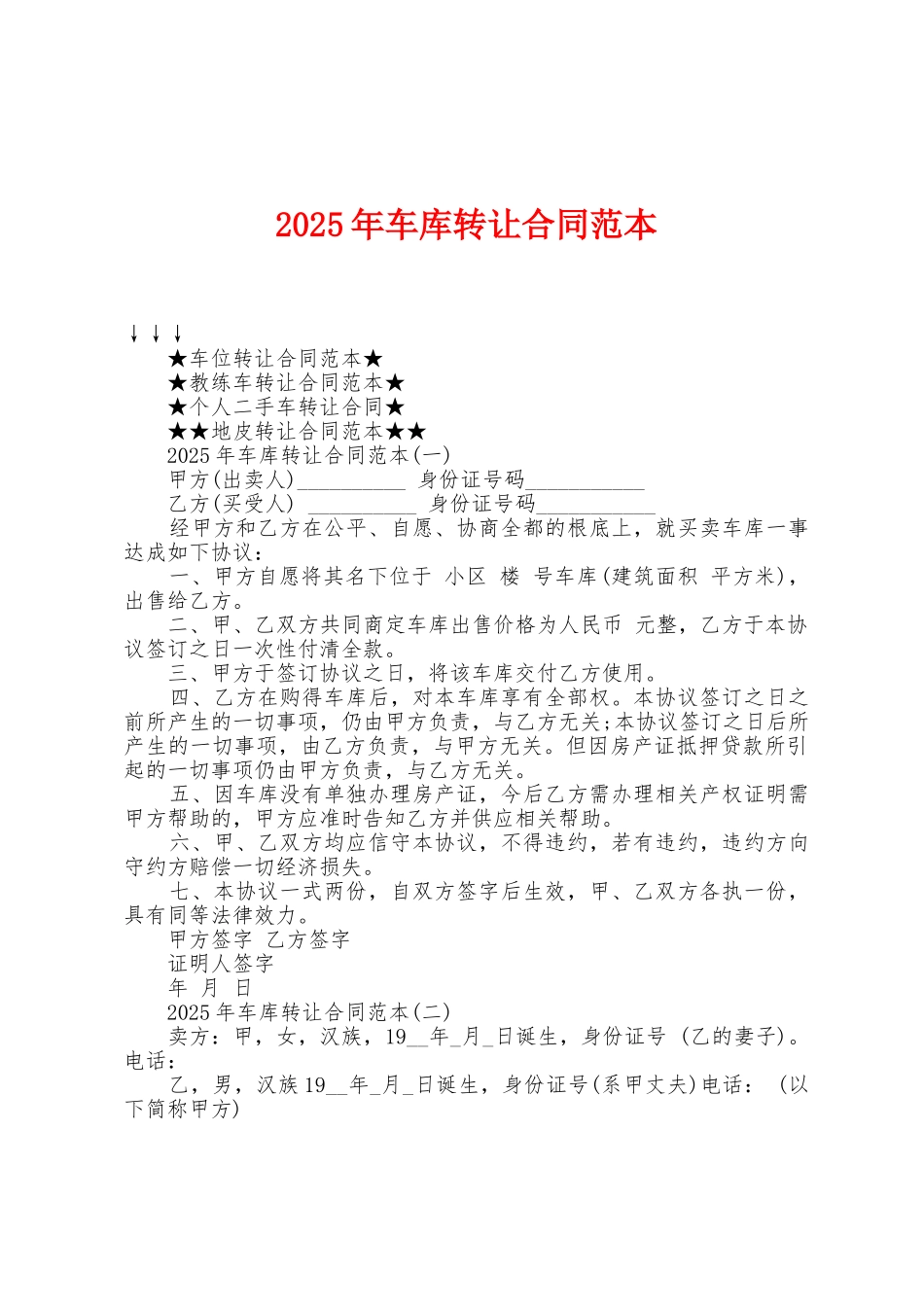 2025年车库转让合同范本_第1页