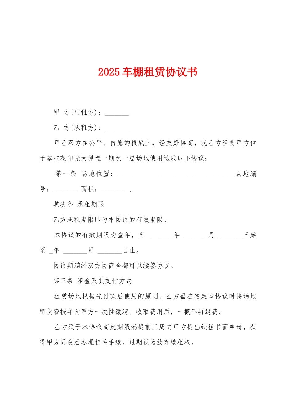 2025年车棚租赁协议书_第1页