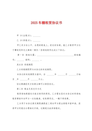 2025年车棚租赁协议书