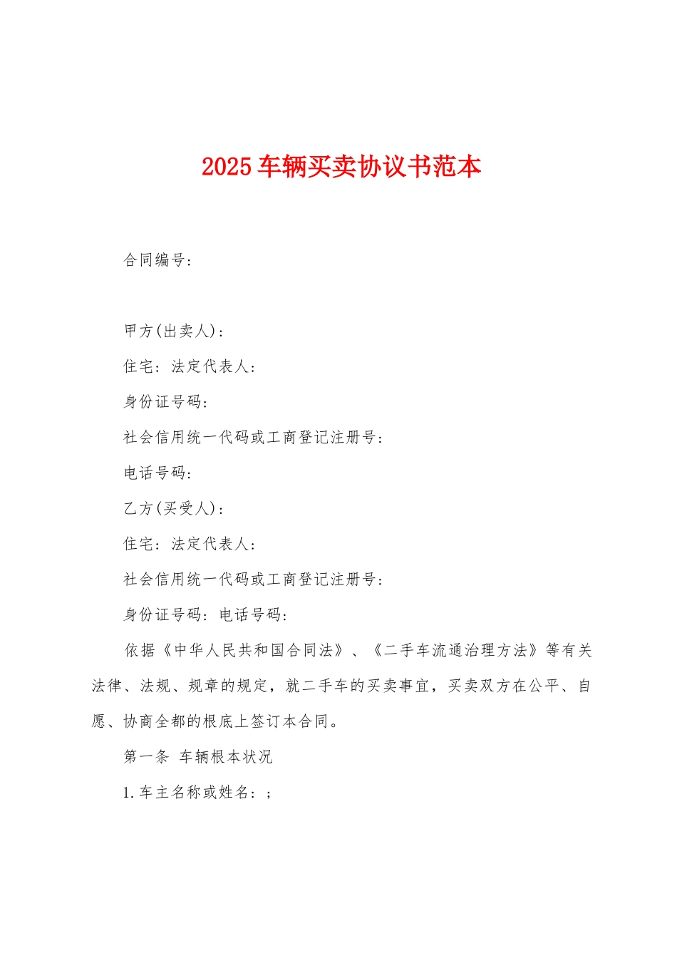 2025年车辆买卖协议书范本_第1页
