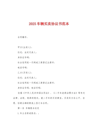 2025年车辆买卖协议书范本