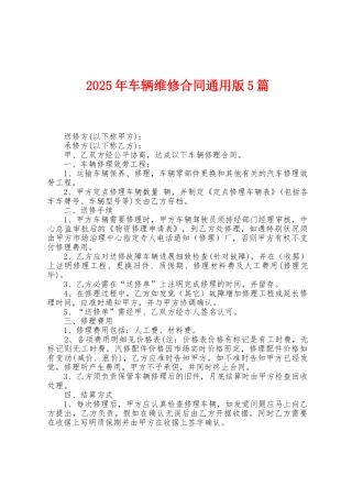 2025年车辆维修合同5篇