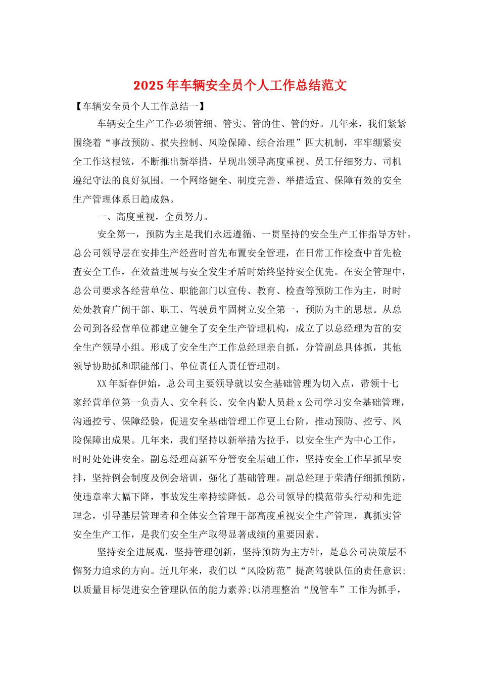 2025年车辆安全员个人工作总结范文_第1页