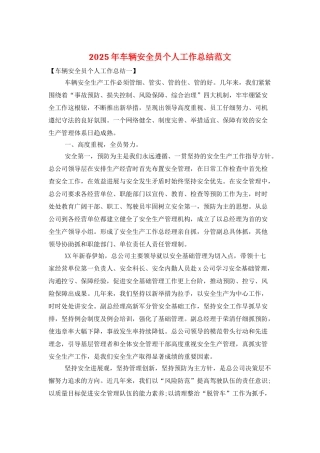 2025年车辆安全员个人工作总结范文